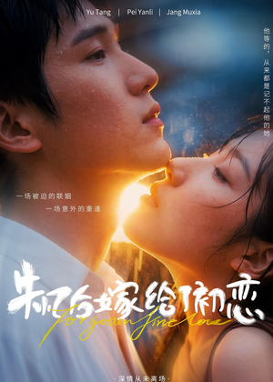失忆后嫁给了初恋（10集）真的太好看了
