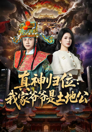 真神归位:我家爷爷是土地公(74集) 真神归位:我家爷爷是土地公(74集)最新热门短剧