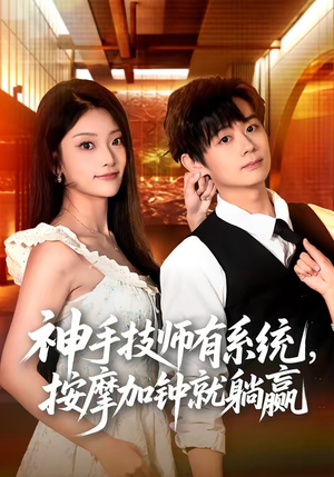 神手技师有系统，按摩加钟就躺赢（80集）爱短剧爱追剧