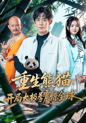 重生熊猫：开局太极拳震惊全球（70集）精彩好看短剧