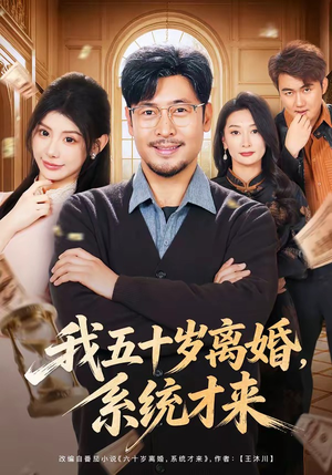 我五十岁离婚，系统才来（69集）精彩短剧天天看