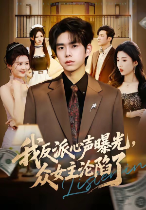 我反派心声曝光，女主沦陷了（70集）在线免费观影
