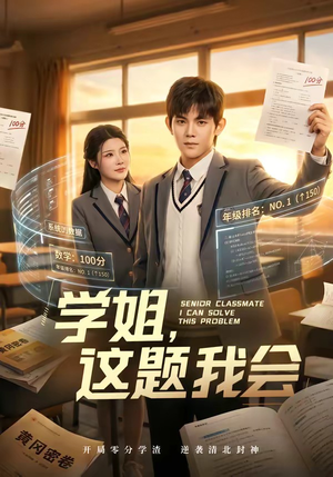 学姐，这题我会（76集）免费短剧完整版
