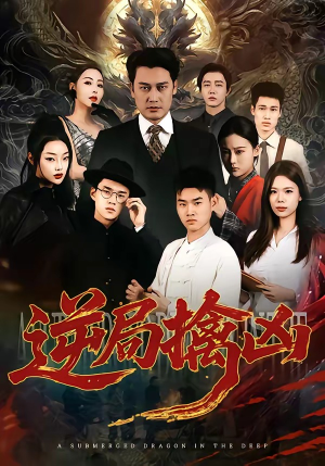 逆局擒凶（60集）古代短剧推荐