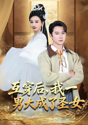 互穿后，我一男大成了圣女（62集）精彩短剧随心推