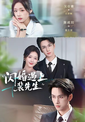 闪婚遇上裴先生（72集）爆款热门短剧