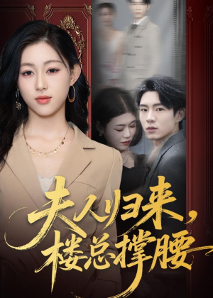 夫人归来，楼总撑腰（80集）爱短剧爱追剧