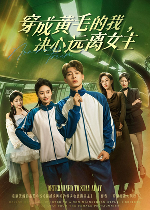 穿成黄毛的我，决心远离女主（71集）短剧全集完整