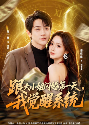 跟大小姐闪婚第一天，我觉醒系统（81集）第一季