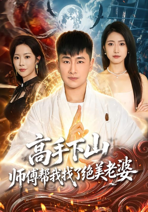 高手下山，师傅帮我找了绝美老婆（89集）好看短剧看不停