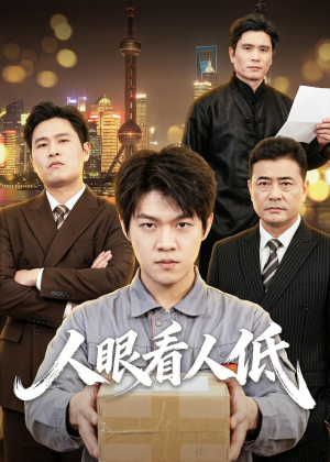人眼看人低（59集）红果免费看短剧