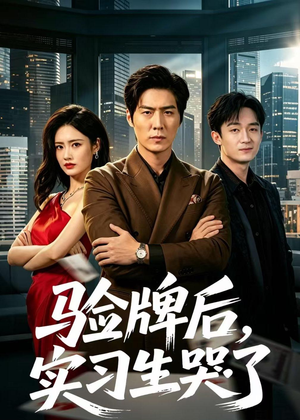验牌后，实习生哭了（51集）短剧热门合集