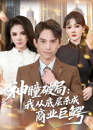神瞳破局：我从底层杀成商业巨鳄（80集）免费看