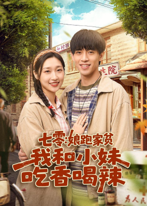 七零：娘跑家贫，我和小妹吃香喝辣（106集）直接看到大结局