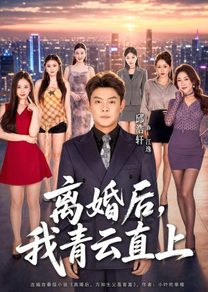 离婚后，我青云直上（97集）无需充值尽情看