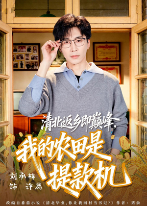 清北返乡即巅峰，我的农田是提款机（74集）短剧更新抢先看