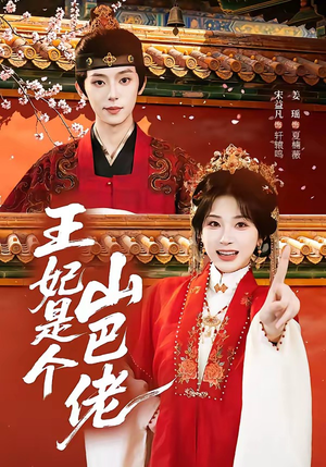 王妃是个山巴佬（86集）短剧全集抢先看