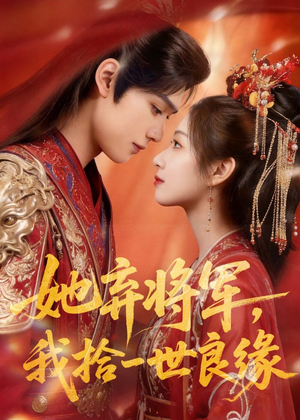 她弃将军,我拾一世良缘(56集) 她弃将军,我拾一世良缘(56集)男主角是谁