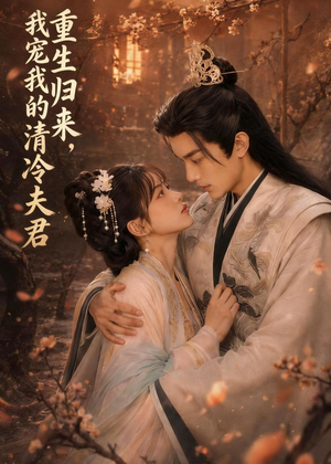 重生归来,我宠我的清冷夫君(57集) 重生归来,我宠我的清冷夫君(57集)零花钱看整部剧