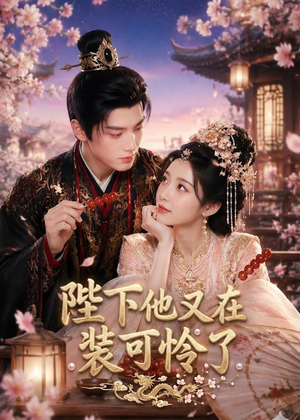 陛下他又在装可怜了(80集) 陛下他又在装可怜了(80集)超火热门短剧