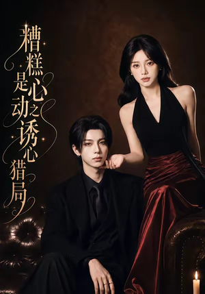 糟糕是心动之诱心猎局第三季（40集）1080P（含1-2季）一共多少集
