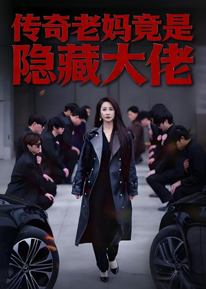 传奇老妈竟是隐藏大佬（61集）短剧全集免费