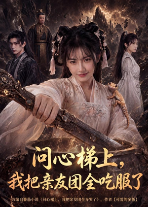 问心梯上,我把亲友团全收服了(81集) 问心梯上,我把亲友团全收服了(81集)爆火短剧抢先看
