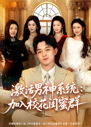 激活男神系统:加入校花闺蜜群(80集) 激活男神系统:加入校花闺蜜群(80集)在哪个平台能看