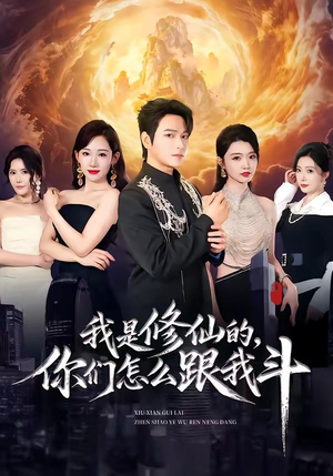 我是修仙的,你们怎么跟我斗(81集) 我是修仙的,你们怎么跟我斗(81集)在线观看完整版