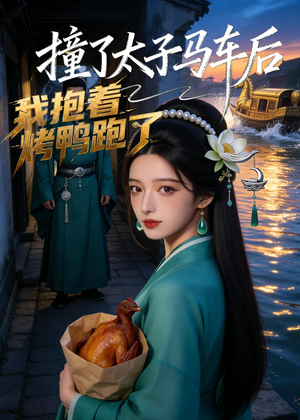 撞了太子马车后，我抱着烤鸭跑了（50集）网上可以看吗