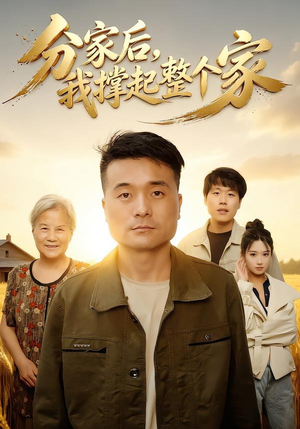 分家后我撑起整个家（61集）短剧每日分享