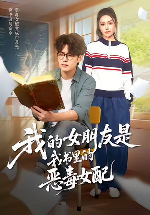 我的女朋友是我书里的恶毒女配（70集）河马免费短剧