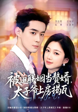 被迫联姻当赘婿,太子爷上房揭瓦(80集) 被迫联姻当赘婿,太子爷上房揭瓦(80集)一口气追完短剧