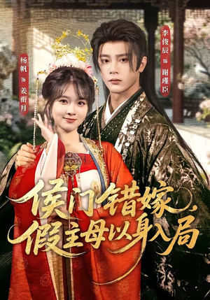 侯门错嫁，假主母以身入局（63集）抢先看热门短剧