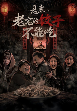 悬案:老宅的饺子不能吃(78集) 悬案:老宅的饺子不能吃(78集)短剧追到爽