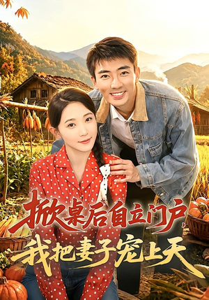 掀桌后自立门户,我把妻子宠上天(67集) 掀桌后自立门户,我把妻子宠上天(67集)在哪个平台看好