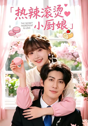 热辣滚烫小厨娘（67集）免费看