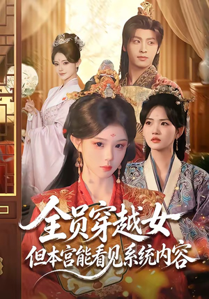 全员穿越女但本宫能看见系统内容(64集) 全员穿越女但本宫能看见系统内容(64集)完整版免费观看