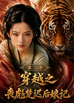 穿越之丧彪楚迟后娘记第二季(70集) 穿越之丧彪楚迟后娘记第二季(70集)爱短剧爱追剧