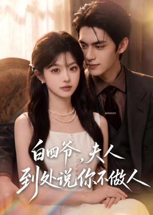 白四爷，夫人到处说你不做人（81集）追短剧关注我