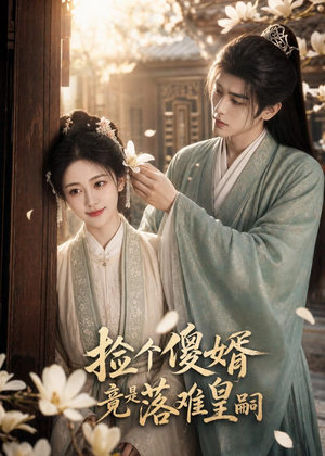 捡个傻婿竟是落难皇嗣（35集）番茄免费短剧