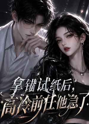 拿错试纸后，高冷前任他急了（26集）古装短剧热播