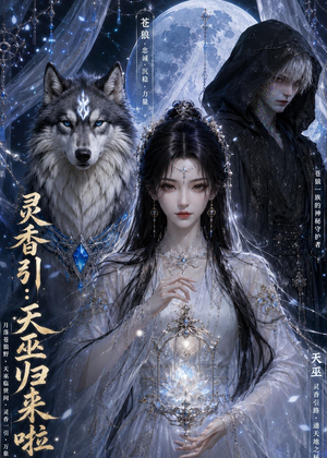 灵香引:天巫归来啦(103集) 灵香引:天巫归来啦(103集)超甜短剧抢先看