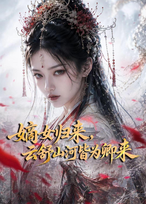 嫡女归来，云舒山河皆为卿来（61集）免费观看