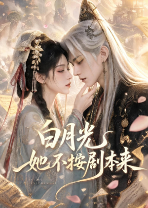 白月光她不按剧本来(83集) 白月光她不按剧本来(83集)最后的大结局