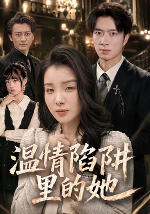 温情陷阱里的她（55集）免费短剧就是爽