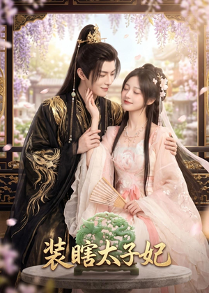 装瞎太子妃（60集）短剧全集完整
