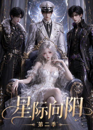 星际向阳第二季(61集) 星际向阳第二季(61集)精彩不断免费看