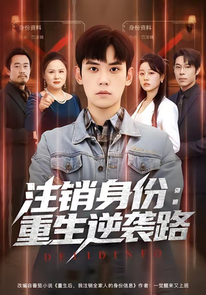 注销身份：重生逆袭路（78集）小短剧推荐
