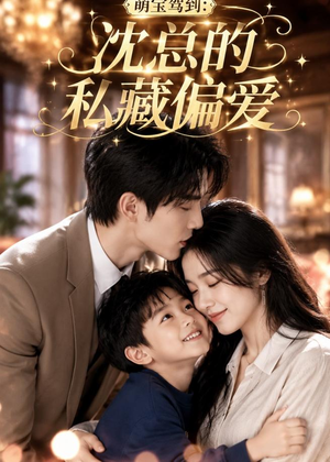 萌宝驾到：沈总的私藏偏爱（115集）亿万短剧抢先看